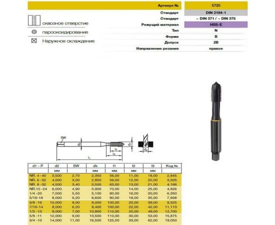 Метчик Guhring UNC 7/16-14, HSS-E, тип N, парооксид., скв. отв., Powertap 5725 11,113 – изображение 2
