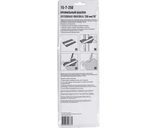 Шаблон форм для копирования, кузовная линейка РемоКолор 250 мм, 10"" 15-7-250 – изображение 5