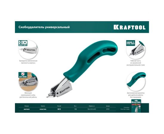Универсальный скобоудалитель KRAFTOOL 3151 – изображение 8