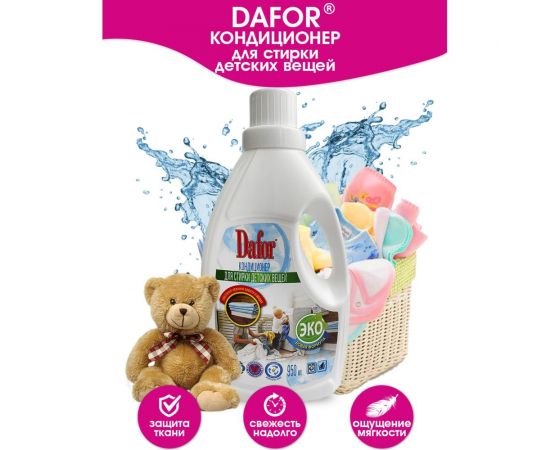 Кондиционер для детского белья Дафор 950 мл 4607002305469 – изображение 3