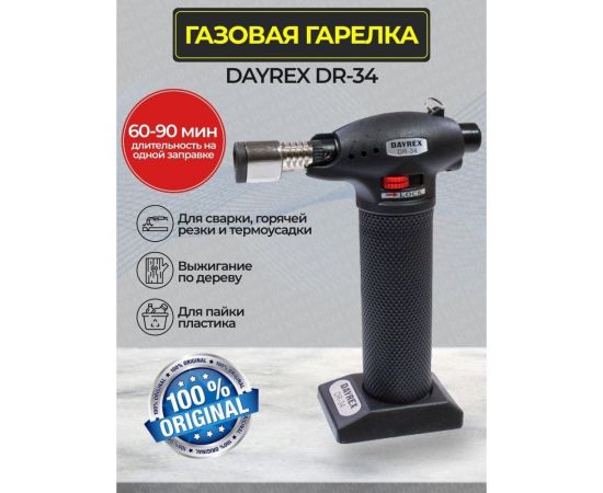 Газовый паяльник DAYREX-34 626591 00-00001159 – изображение 4