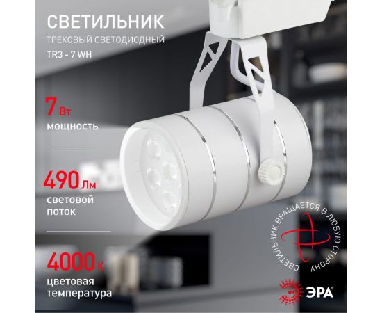 Трековый светильник ЭРА TR3 - 7 WH 7Вт белый SMD Б0032104 – изображение 5