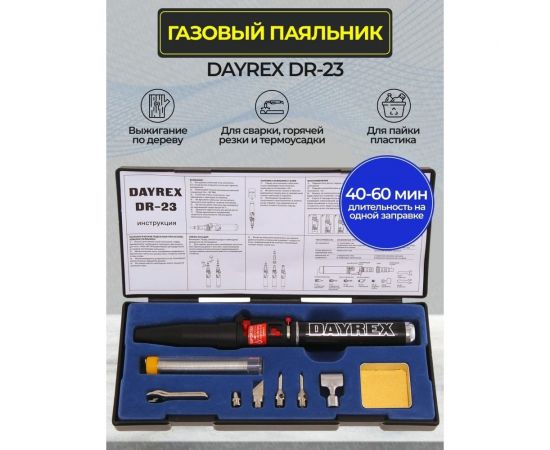 Газовый паяльник DAYREX-23 1/50 621084 00-00001161 – изображение 5