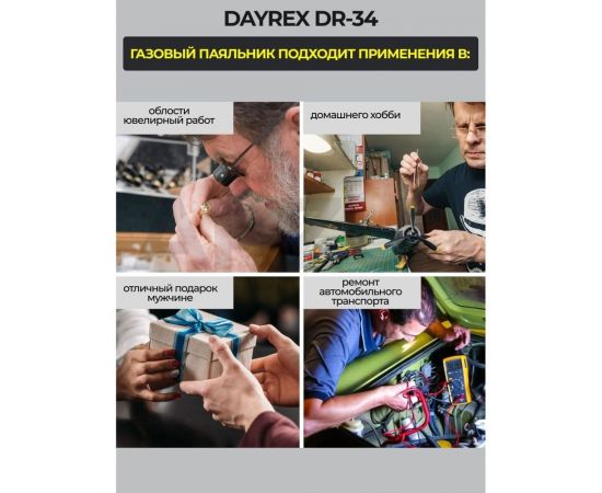 Газовый паяльник DAYREX-34 626591 00-00001159 – изображение 6