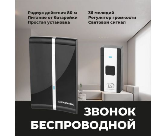 Беспроводной звонок Elektrostandard DBQ20M WL 36M IP44 Черный a044640 – изображение 3