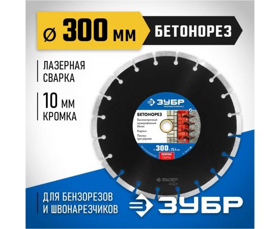 Алмазный отрезной диск ЗУБР Профессионал Бетонорез 300 мм, по бетону и камню 36665-300_z01 – изображение 2