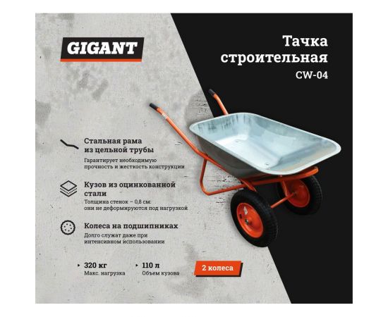 Строительная двухколесная тачка Gigant 320 кг, 110 л, CW-04 – изображение 2