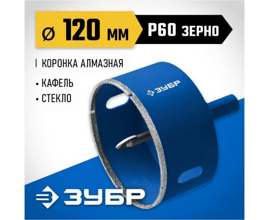 Алмазная коронка с центрирующим сверлом по керамике и стеклу ЗУБР Профессионал Р60, трехгранный хвостовик, 120 мм, для дрели 29850-120 – изображение 2