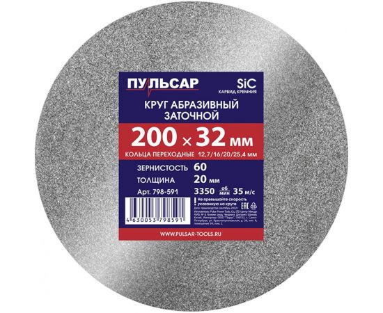 Диск абразивный для точила 200х32х20 мм, F 60 серый (SiC) + кольца переходные Пульсар 798-591 