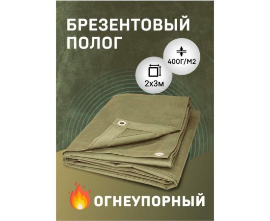 Брезентовый полог ОП 2x3 м Rendell 2521586 – изображение 2