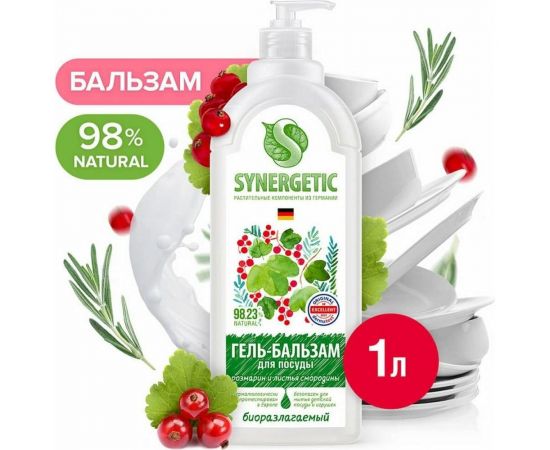 Гель-бальзам для мытья посуды и детских игрушек SYNERGETIC Розмарин и листья смородины 1 л 103112 