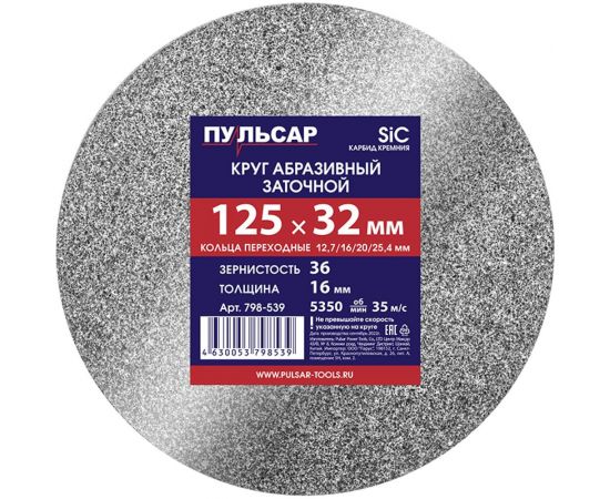 Диск абразивный для точила 125х32х16 мм F 36 серый (SiC) + кольца переходные Пульсар 798-539 