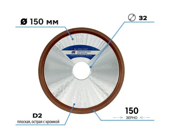 Алмазная чашка для заточки 150х16х32 мм, зерно 125/100, плоская острая с кромкой (12R4) S.E.B. 104AC-150D2 – изображение 2