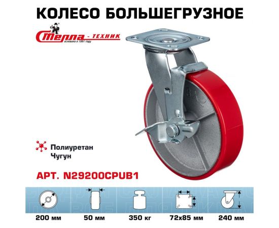 Колесо поворотное с боковым тормозом ( 200 мм; игольчатый подшипник; грузоподъемность 350 кг; чугун; полиуретан) СТЕЛЛА-ТЕХНИК N29200CPUB1 – изображение 2