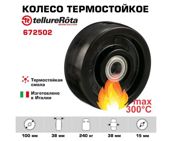 Колесо под ось термостойкое (100 мм; 200 кг) Tellure Rota 672502 – изображение 2