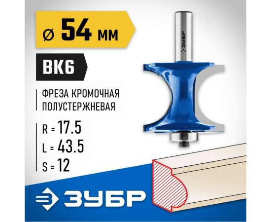Полустержневая фреза ЗУБР Профессионал 54x43.5 мм, радиус 17.5 мм 28722-54 – изображение 2