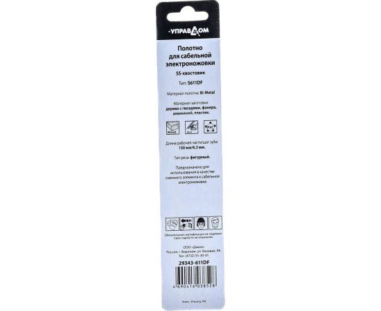 Полотно для сабельной электроножовки S611DF, SS-хвостовик Управдом 4100002543 – изображение 2