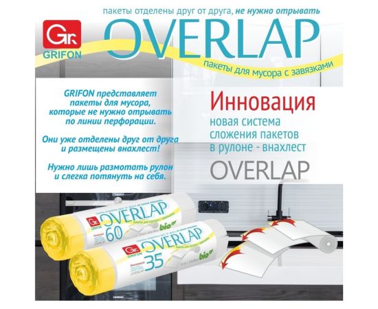 Пакеты для мусора с завязками OVER LAP 35 л, 15 шт в рулоне GRIFON 101-097/1 – изображение 4
