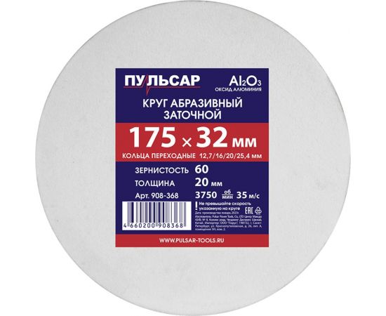 Диск абразивный для точила 175x32x20 мм, F 60 белый (Al2O3) + кольца переходные Пульсар 908-368 
