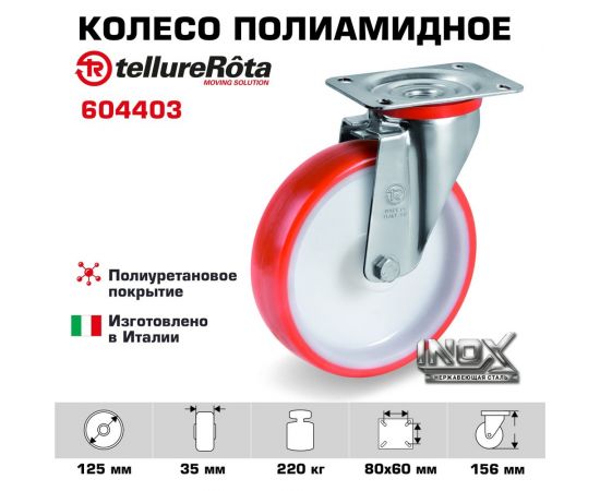 Колесо с нержавеющей вращающейся опорой и пластиной крепления (125 мм; 220 кг; INOX) Tellure rota 604403 – изображение 11