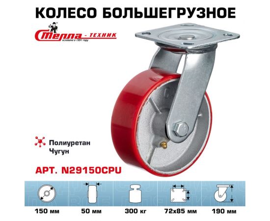 Колесо поворотное (150 мм; игольчатый подшипник; грузоподъемность 300 кг; чугун; полиуретан) СТЕЛЛА-ТЕХНИК N29150CPU – изображение 2