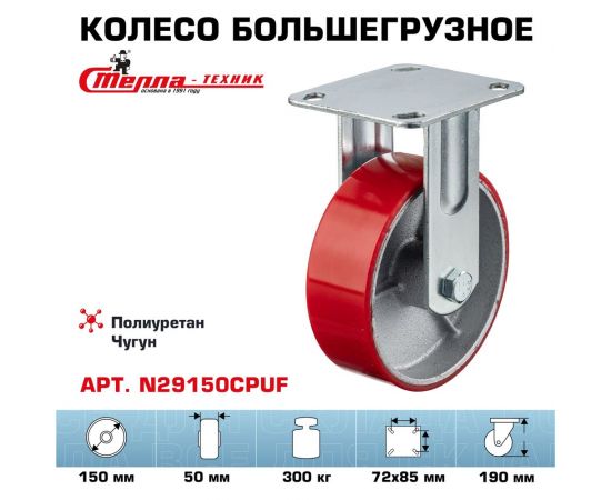 Колесо неповоротное (150 мм; игольчатый подшипник; грузоподъемность 300 кг; чугун; полиуретан) СТЕЛЛА-ТЕХНИК N29150CPUF – изображение 2