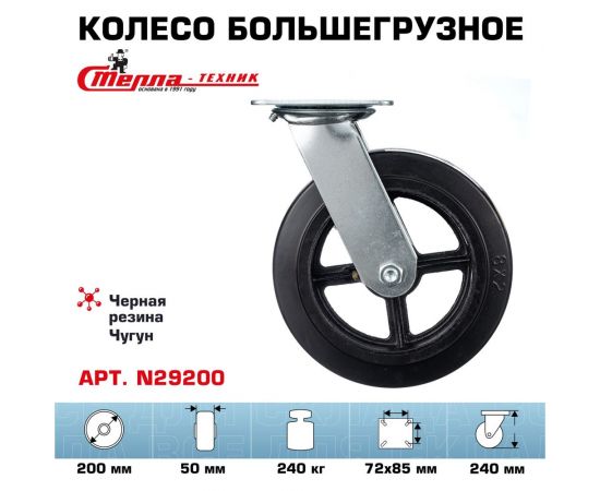Колесо поворотное (200 мм; игольчатый подшипник; грузоподъемность 240 кг; чугун; резина) СТЕЛЛА-ТЕХНИК N29200 – изображение 2