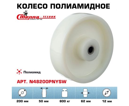 Колесо под ось (200 мм; подшипник скольжения; грузоподъемность 600 кг; полиамид) СТЕЛЛА-ТЕХНИК N48200PNYSW – изображение 2