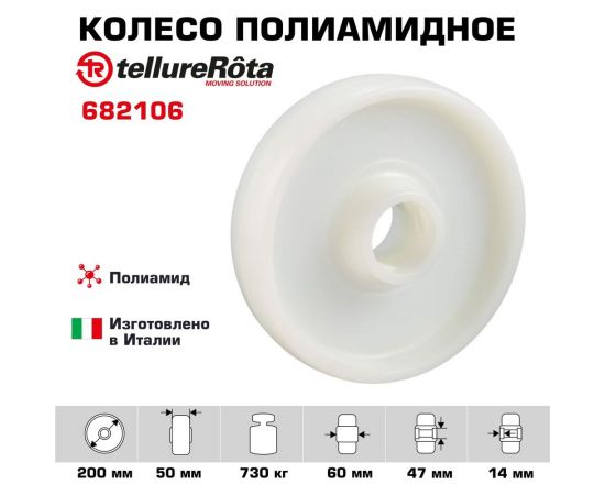 Колесо (200 мм; 730 кг) Tellure rota 682106 – изображение 2
