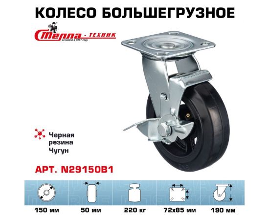 Колесо поворотное с тормозом (150 мм; игольчатый подшипник; грузоподъемность 220 кг; чугун; резина) СТЕЛЛА-ТЕХНИК N29150B1 – изображение 2