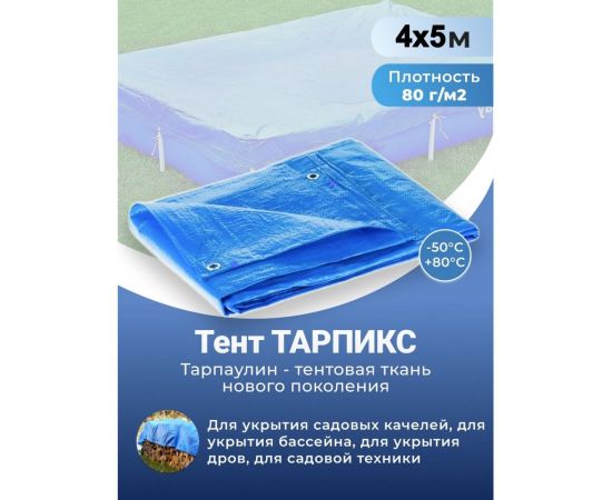 Тент строительный с люверсами 80 г/м2, 4x5 м, 20 м2 ТАРПИКС O58642 – изображение 2