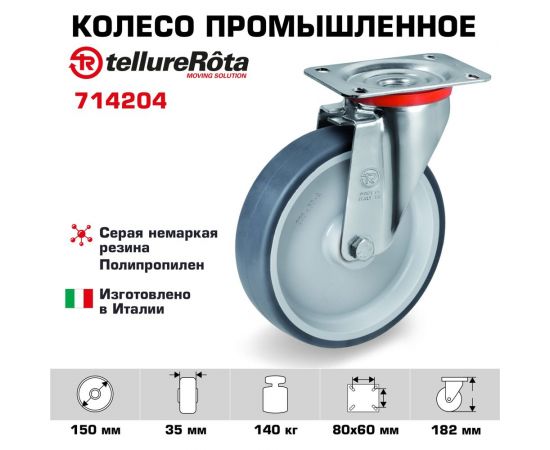 Колесо с вращающейся опорой и пластиной крепления (150 мм; 140 кг) Tellure Rota 714204 – изображение 2