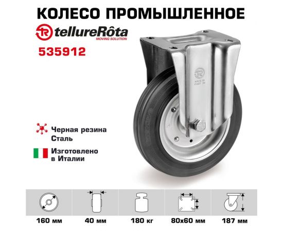 Колесо со стационарной опорой (160 мм; 180 кг) Tellure rota 535912 – изображение 2