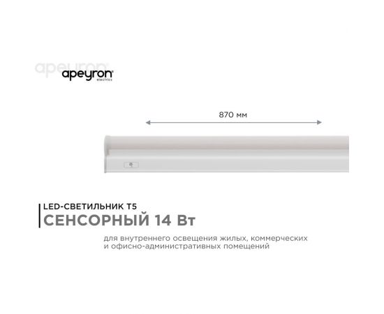 Светодиодный линейный светильник Apeyron touch сенсор, аналог Т5, 14Вт, 1190Лм, 6500к, ip20, 870x23x35мм, поликарбонат/ 30-06 – изображение 2