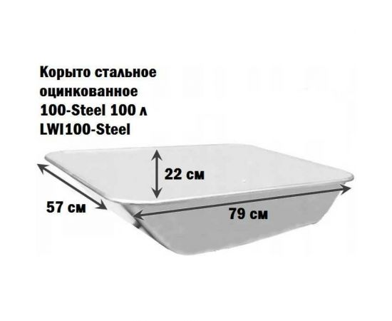 Корыто стальное оцинкованное 100-Steel 100 л LWI LWI100-Steel – изображение 5