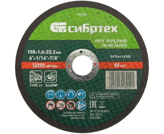 Круг отрезной по металлу (150х1.6х22.2 мм; 84%A+16%B) Сибртех 743197 