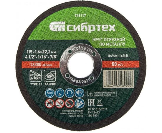 Круг отрезной по металлу (115х1.6х22.2 мм; 84%A+16%B) Сибртех 743117 