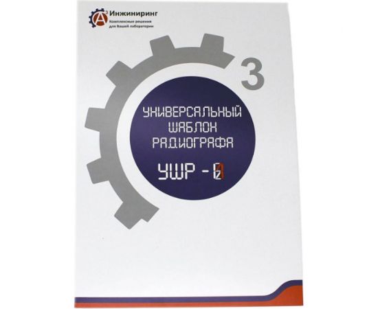 Шаблон универсальный радиографа УШР-1 А3 Инжиниринг 8858345636758 