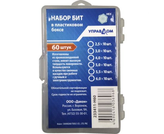 Набор бит 60 шт в пластиковом боксе, CrV, 233411-H60 Управдом 4100002284 