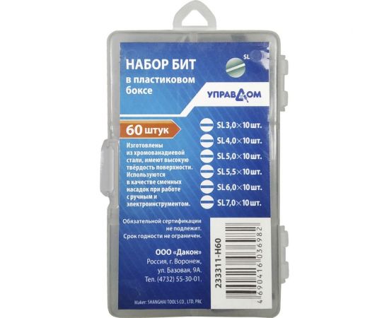 Набор бит 60 шт в пластиковом боксе, CrV, 233311-H60 Управдом 4100002282 