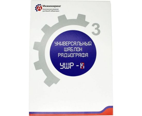 Шаблон универсальный радиографа УШР-2 А3 Инжиниринг 6724588365408 