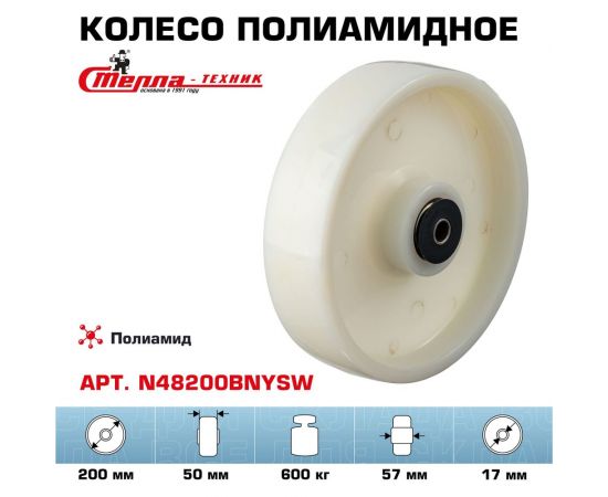 Колесо под ось (200 мм; шарикоподшипник; грузоподъемность 600 кг; полиамид) СТЕЛЛА-ТЕХНИК N48200BNYSW – изображение 2