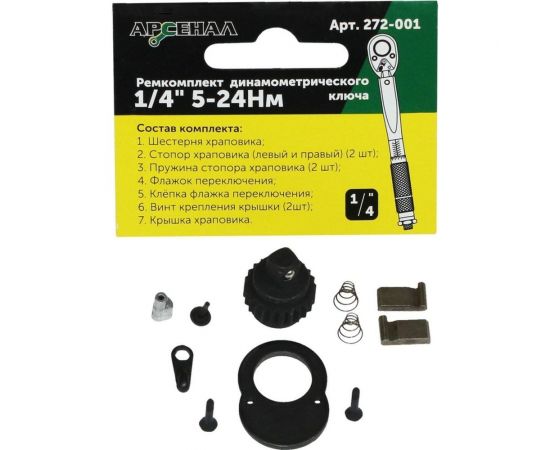 Ремкомплект для динамометрического ключа 1/4" 5-24нм (257-001) Арсенал 8144840 – изображение 2