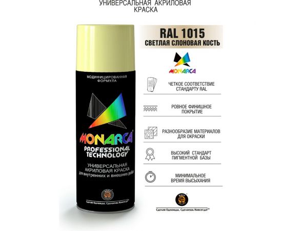 Аэрозольная краска Monarca RAL1015 Светлая Слоновая Кость 11015 – изображение 2