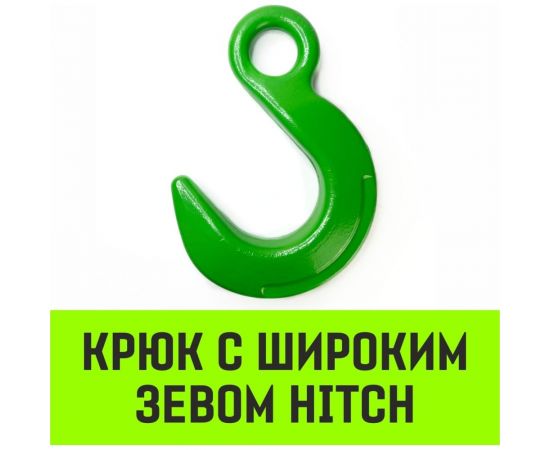 Крюк с широким зевом HIТCH, 10-Т8 кл, 3.2 Т HITCH SZ071286 – изображение 2