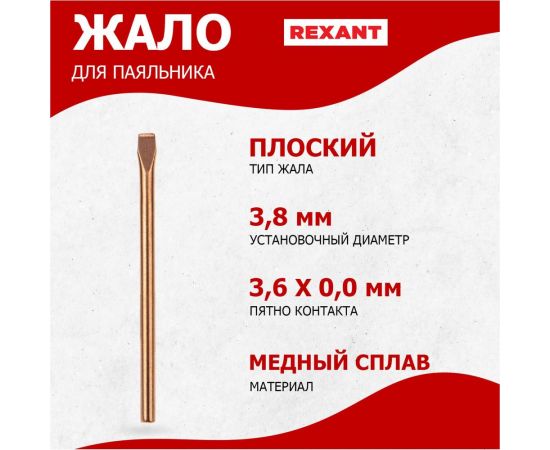 Жало медное для паяльника 25 Вт, тип плоский, 3.8 мм REXANT 12-9941 – изображение 2