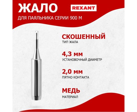 Жало для паяльника серии 900М 4.3 мм, тип скошенный малый 2.0 мм REXANT 12-9720 – изображение 2