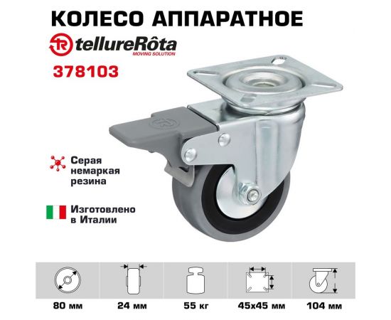 Колесо с вращающейся опорой, пластиной крепления и передним тормозом (80 мм; 55 кг) Tellure rota 378103 – изображение 2