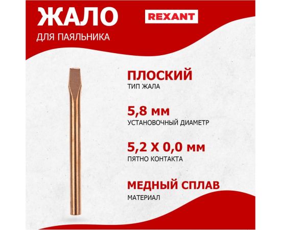 Жало медное для паяльников, 65 Вт, 5.8 мм, клин REXANT 12-9943 – изображение 2