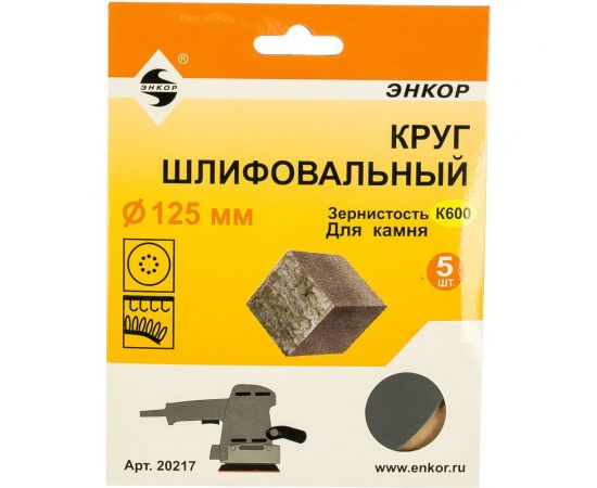 Шлифкруг 5 шт. по камню (125 мм; К600) Энкор 20217 – изображение 3